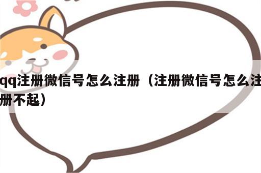 qq注册微信号怎么注册（注册微信号怎么注册不起）