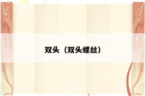 双头（双头螺丝）
