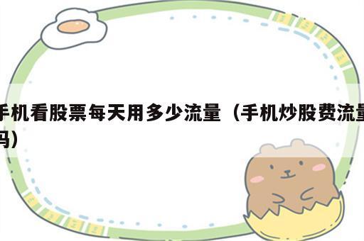 手机看股票每天用多少流量（手机炒股费流量吗）