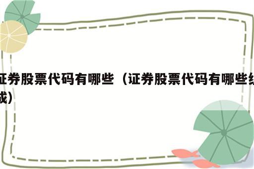 证券股票代码有哪些（证券股票代码有哪些组成）