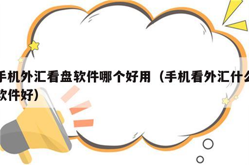 手机外汇看盘软件哪个好用（手机看外汇什么软件好）