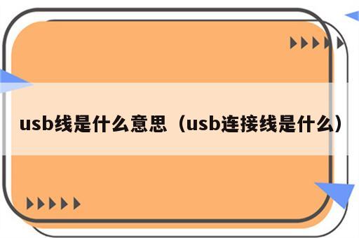usb线是什么意思（usb连接线是什么）