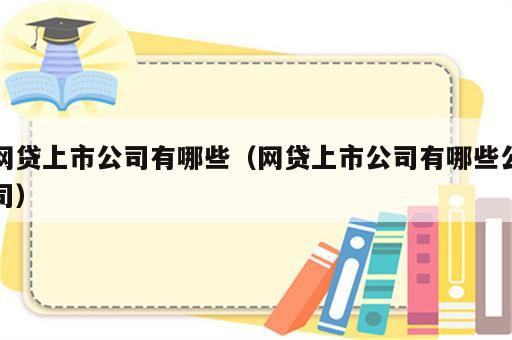 网贷上市公司有哪些（网贷上市公司有哪些公司）