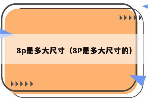 8p是多大尺寸（8P是多大尺寸的）