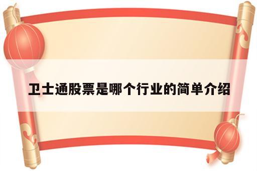 卫士通股票是哪个行业的简单介绍
