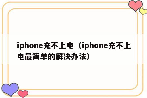 iphone充不上电（iphone充不上电最简单的解决办法）