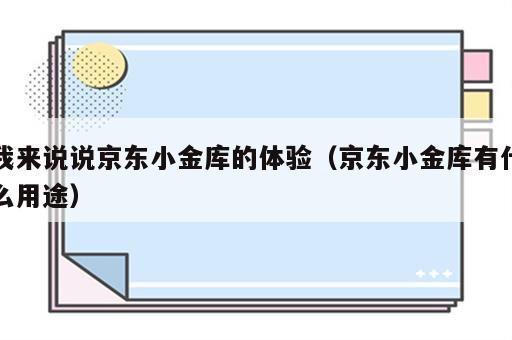 我来说说京东小金库的体验（京东小金库有什么用途）