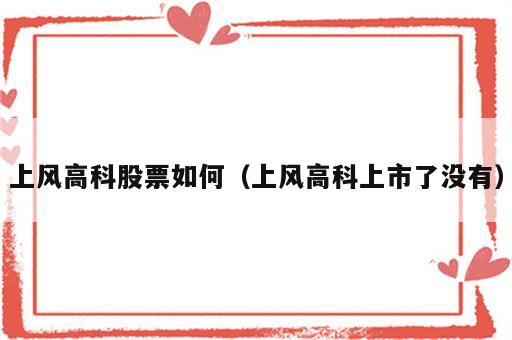 上风高科股票如何（上风高科上市了没有）