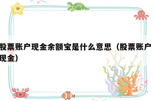 股票账户现金余额宝是什么意思（股票账户 现金）