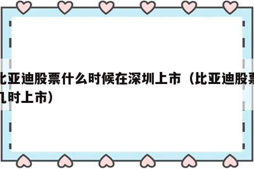 比亚迪股票什么时候在深圳上市（比亚迪股票几时上市）