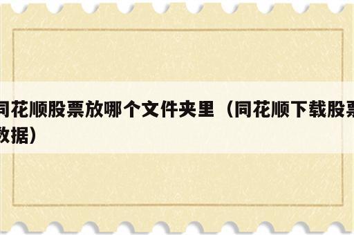 同花顺股票放哪个文件夹里（同花顺下载股票数据）