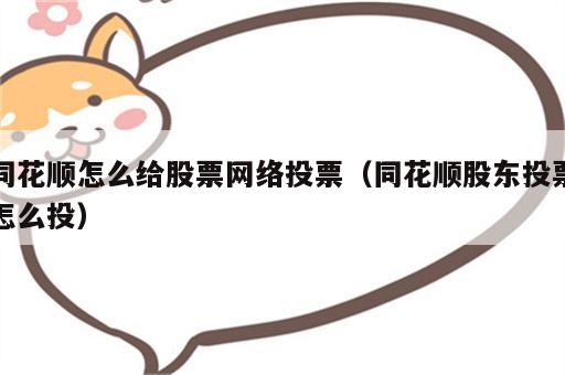 同花顺怎么给股票网络投票（同花顺股东投票怎么投）