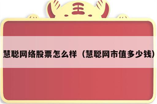 慧聪网络股票怎么样（慧聪网市值多少钱）