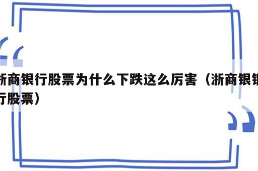 浙商银行股票为什么下跌这么厉害（浙商银银行股票）