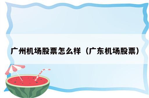 广州机场股票怎么样（广东机场股票）