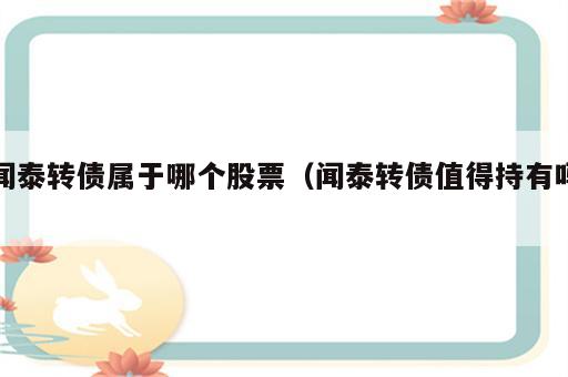 闻泰转债属于哪个股票（闻泰转债值得持有吗）