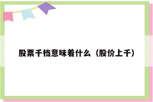 股票千档意味着什么（股价上千）