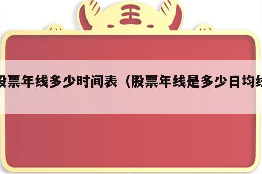 股票年线多少时间表（股票年线是多少日均线）