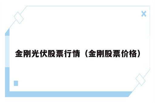 金刚光伏股票行情（金刚股票价格）