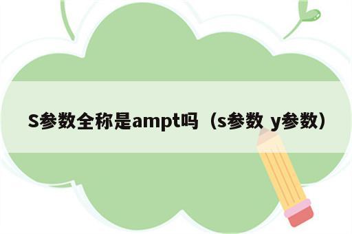 S参数全称是ampt吗（s参数 y参数）