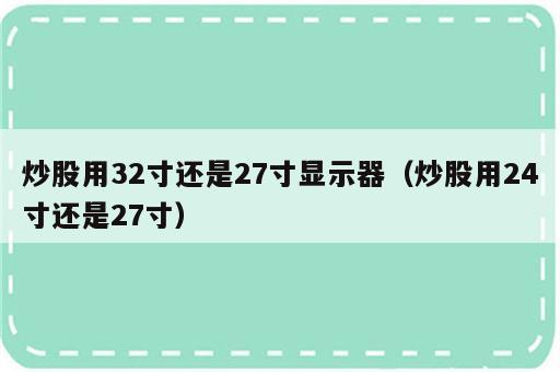 炒股用32寸还是27寸显示器（炒股用24寸还是27寸）