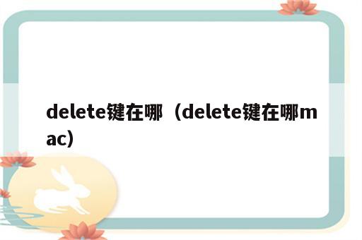 delete键在哪（delete键在哪mac）