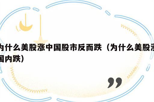 为什么美股涨中国股市反而跌（为什么美股涨国内跌）
