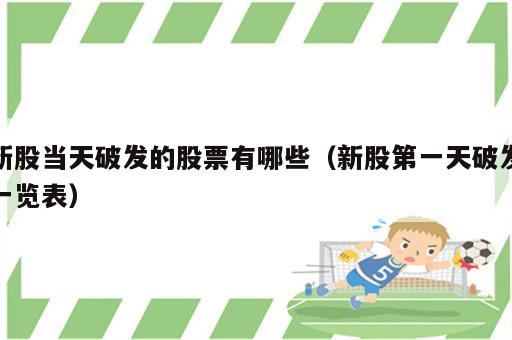 新股当天破发的股票有哪些（新股第一天破发一览表）