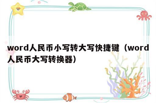 word人民币小写转大写快捷键（word人民币大写转换器）