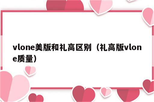 vlone美版和礼高区别（礼高版vlone质量）