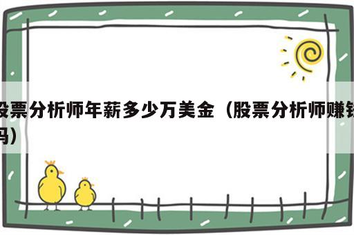 股票分析师年薪多少万美金（股票分析师赚钱吗）