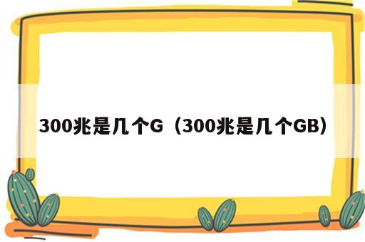300兆是几个G（300兆是几个GB）