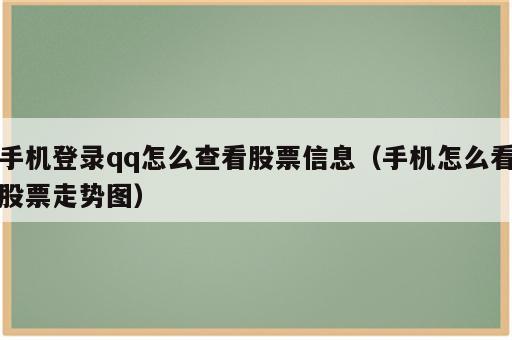 手机登录qq怎么查看股票信息（手机怎么看股票走势图）
