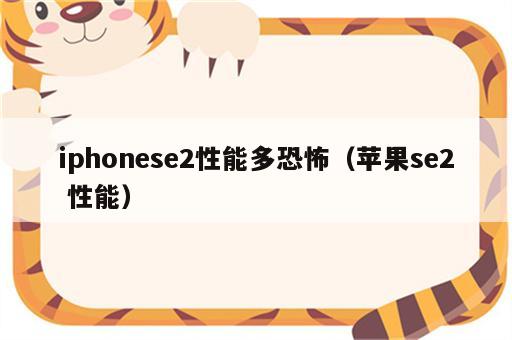iphonese2性能多恐怖（苹果se2 性能）