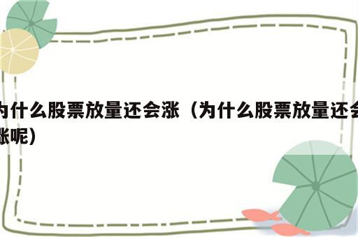 为什么股票放量还会涨（为什么股票放量还会涨呢）