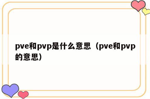 pve和pvp是什么意思（pve和pvp的意思）