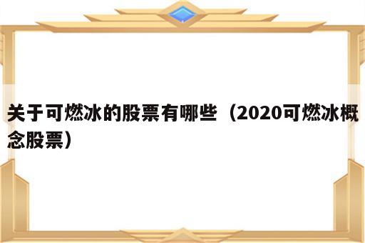 关于可燃冰的股票有哪些（2020可燃冰概念股票）