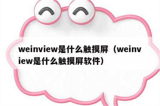weinview是什么触摸屏（weinview是什么触摸屏软件）