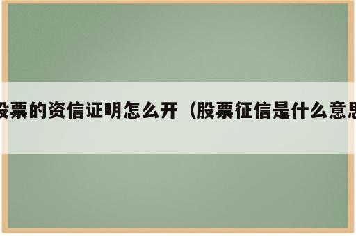 股票的资信证明怎么开（股票征信是什么意思）