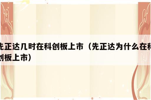 先正达几时在科创板上市（先正达为什么在科创板上市）