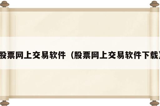 股票网上交易软件（股票网上交易软件下载）