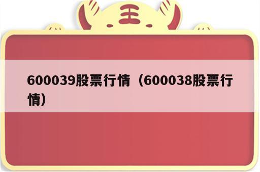 600039股票行情（600038股票行情）