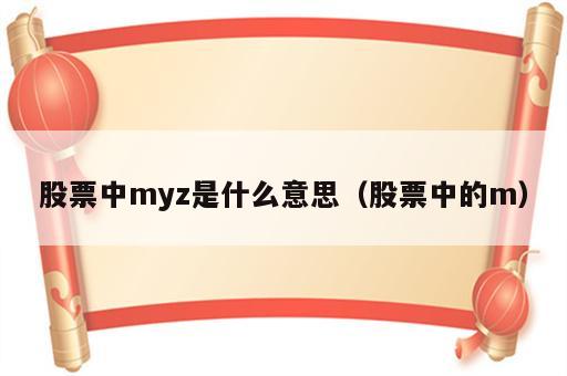 股票中myz是什么意思（股票中的m）