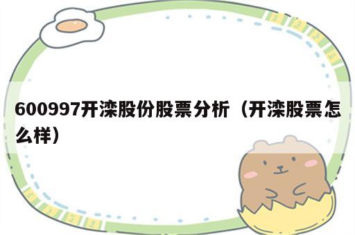 600997开滦股份股票分析（开滦股票怎么样）