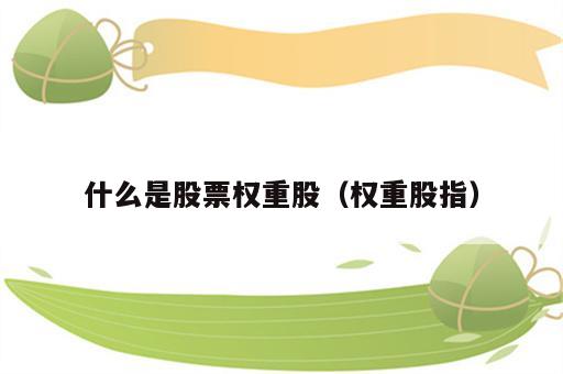什么是股票权重股（权重股指）