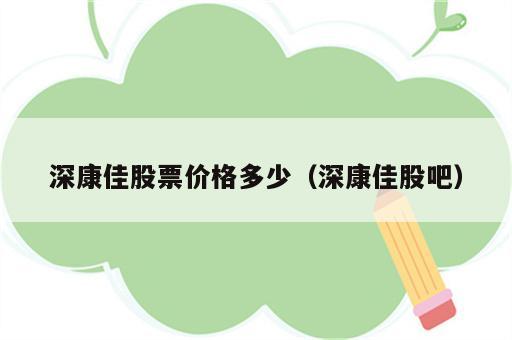 深康佳股票价格多少（深康佳股吧）