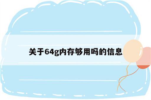 关于64g内存够用吗的信息