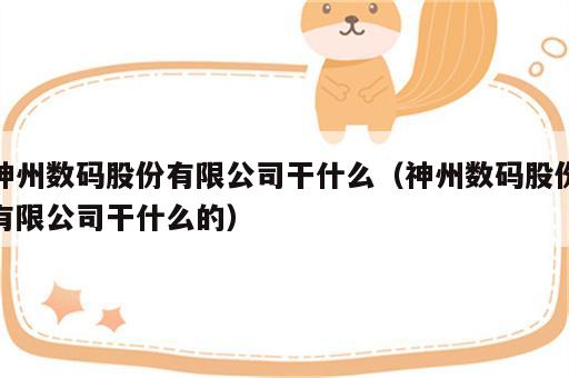 神州数码股份有限公司干什么（神州数码股份有限公司干什么的）