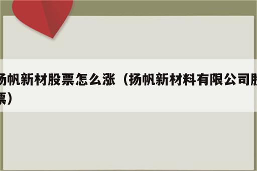 扬帆新材股票怎么涨（扬帆新材料有限公司股票）