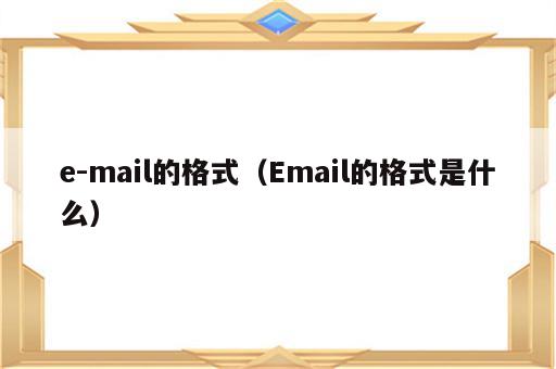 e-mail的格式（Email的格式是什么）